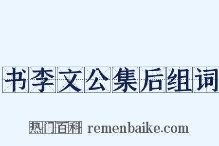 书李文公集后组词是什么意思的图片